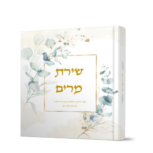 שירת מרים